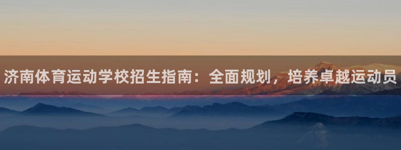 3377体育官网下载平台注册流程图:济南体育运动学校招生指南