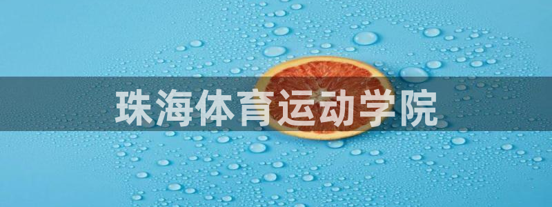 3377体育官网下载平台是正规平台吗安全吗:珠海体育运动学院