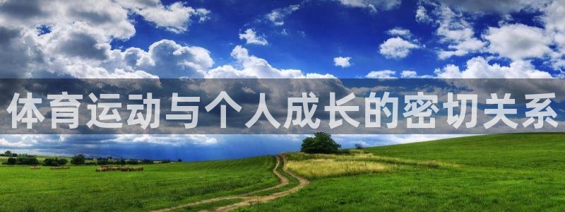 3377体育官方正版app娱乐平台:体育运动与个人成长的密切