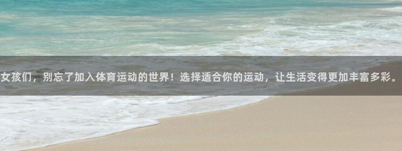 3377体育官网下载招商电话是多少:女孩们,别忘了加入体育运