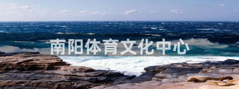 3377体育官网下载招商电话是多少:南阳体育文化中心